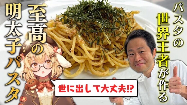 【パスタ世界一が作る！】コラボ！史上最高のたらこパスタ