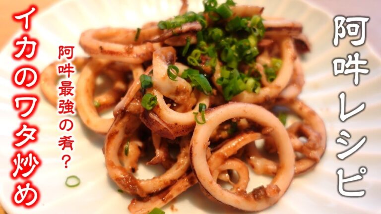 【簡単レシピ】イカのワタ炒めの作り方～ビールに合う～