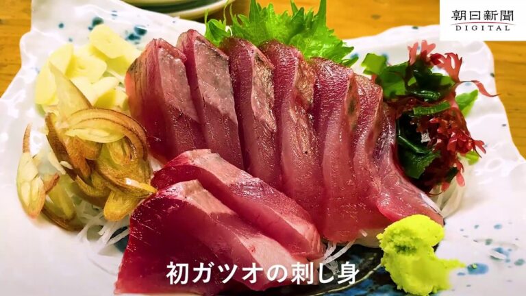 春の味覚　初ガツオの季節がやって来た