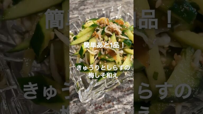 簡単あと1品！「きゅうりとしらすの梅しそ和え」