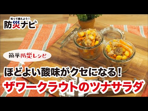 防災ナビ　お家で簡単！防災レシピ「ザワークラウトのツナサラダ」