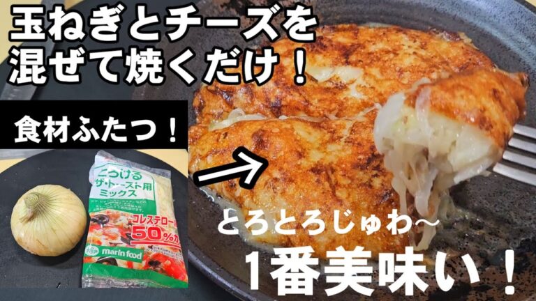 食材2つ！玉ねぎとチーズを混ぜて焼くだけ！簡単で一番美味い！新たまねぎ ワンパン おつまみ 節約レシピ キャベツ2品