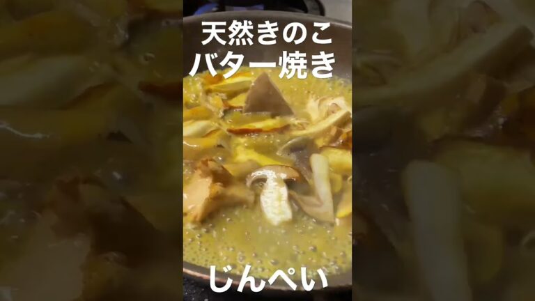 天然きのこバター焼き
