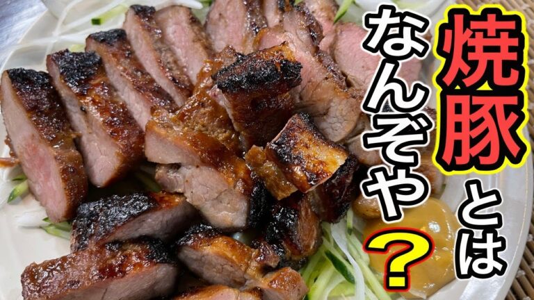 【チャーシュー】とは【ローストポーク】なのだ！タレに漬け込んで、じっくり焼き上げた肩ロースは絶品なのである。