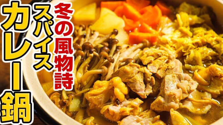 身体ぽかぽか♪スパイスカレー鍋が作れる簡単レシピ