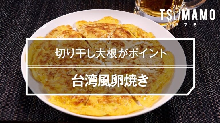 【簡単おつまみ】台湾風卵焼きのレシピ