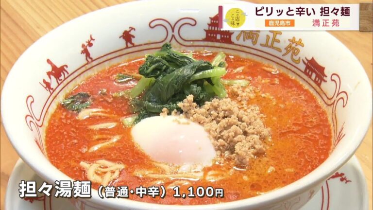 【ピリッと辛い！人気の担々麺】四川料理を中心とした本格的な中国料理のお店を紹介！ ～満正苑～ ”Jチャン＋”この店この味(9月20日(火)放送)