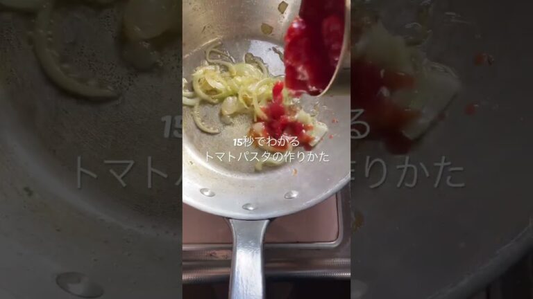 【15秒料理】玉ねぎだけの簡単トマトパスタ