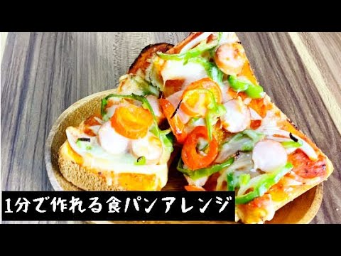 【１分で食パンアレンジ】ピザトーストの作り方＆簡単レシピ。