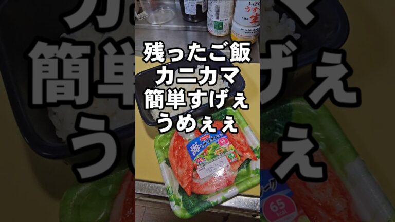 残ったご飯とカニカマで簡単すげぇえうめぇぇ手抜き料理レシピ！