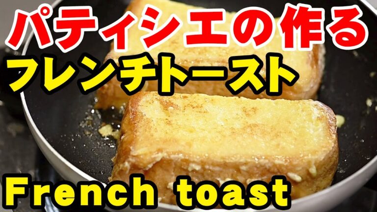 パティシエの作る【フレンチトースト】の美味しいレシピ