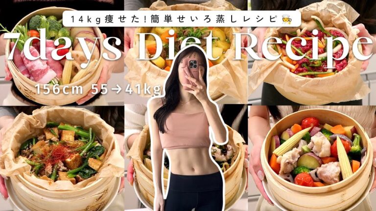 【7日間ダイエットレシピ】満腹食べて痩せたいならこれ！簡単せいろ蒸しレシピ🍽️【時短ヘルシーご飯】7Days Dinner Recipes for Weight-loss