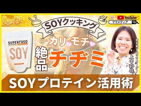 カリ♡モチ♡絶品チヂミ SOYプロテイン活用術