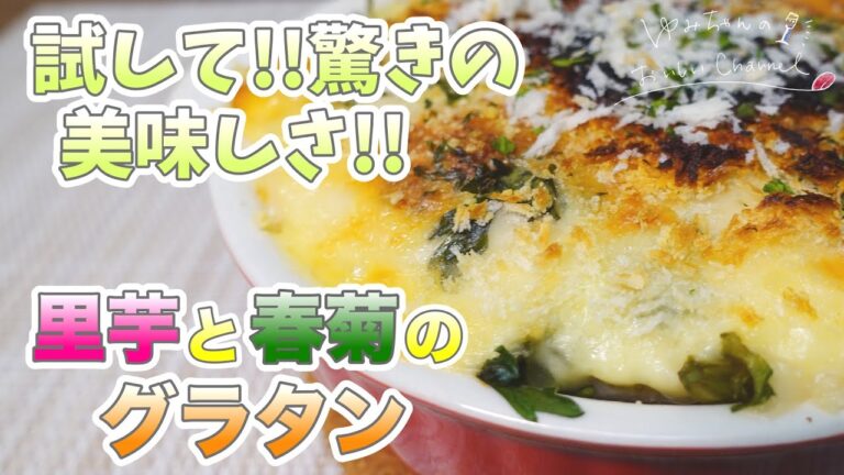 【簡単美味しい】里芋と春菊はグラタンが美味しい！冬のあたたかレシピ。細かく刻めば子どもも食べられる◎ [018]