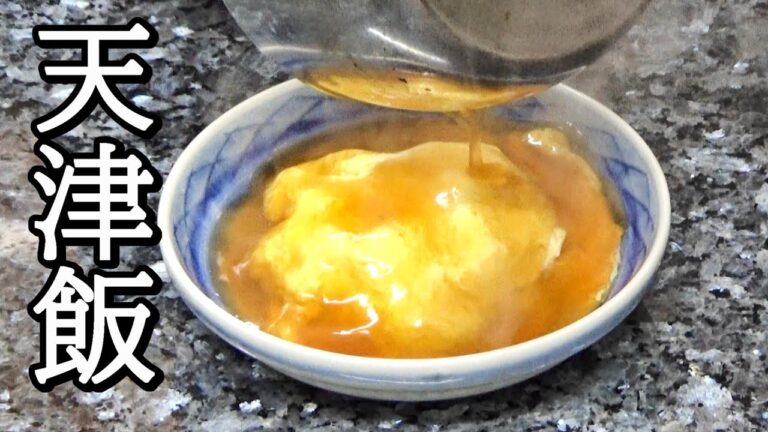 超簡単！天津飯の作り方！あんかけレシピ