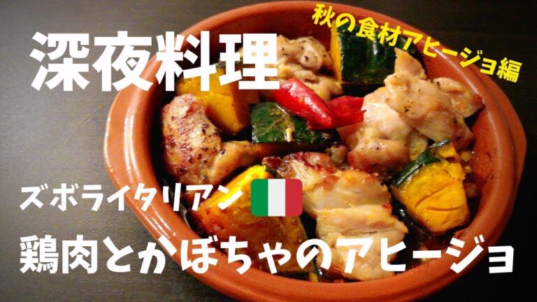 【超簡単！】料理人が作る！深夜ズボライタリアン🇮🇹！〜鶏肉とかぼちゃのアヒージョ〜