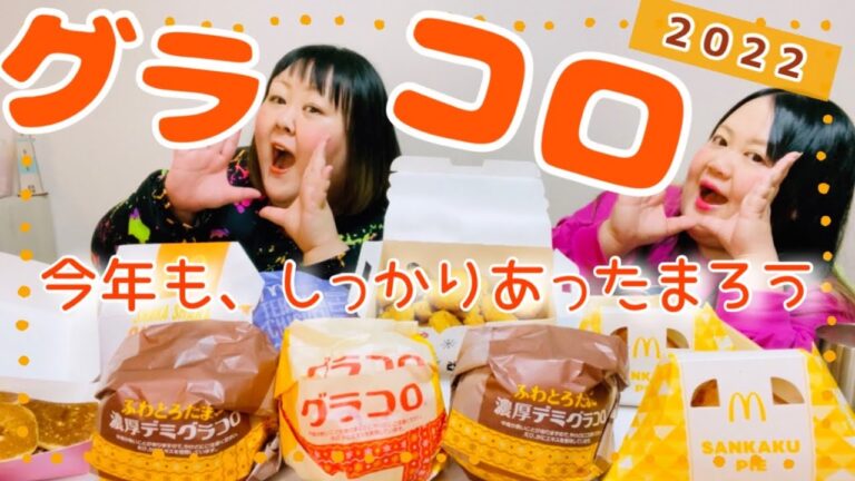 【マクドナルド】冬の定番グラコロ2022  ふわとろたまごと濃厚デミおいしすぎ！