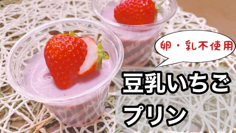 【簡単】豆乳いちごプリン🍓