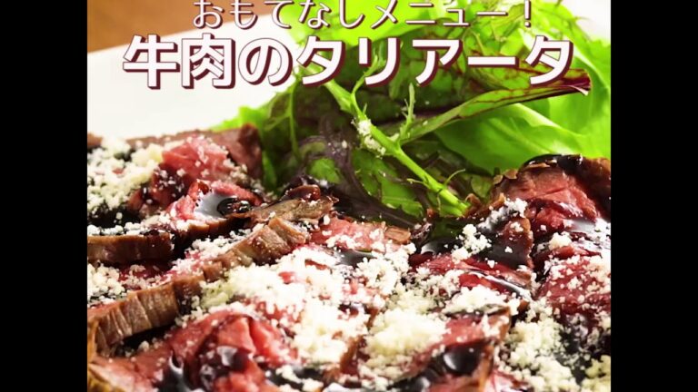 牛肉のタリアータ