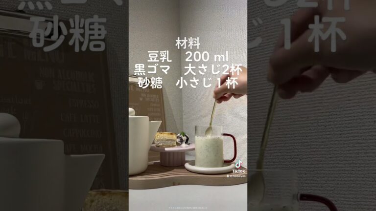 お家で簡単カフェ　黒ゴマ豆乳の作り方 #お家カフェ #ソフトクリーム #簡単レシピ #アイス #アイスクリーム #お手軽レシピ #お手軽料理 #仕事終わりに #かんたんレシピ #簡単レシピ #お手軽