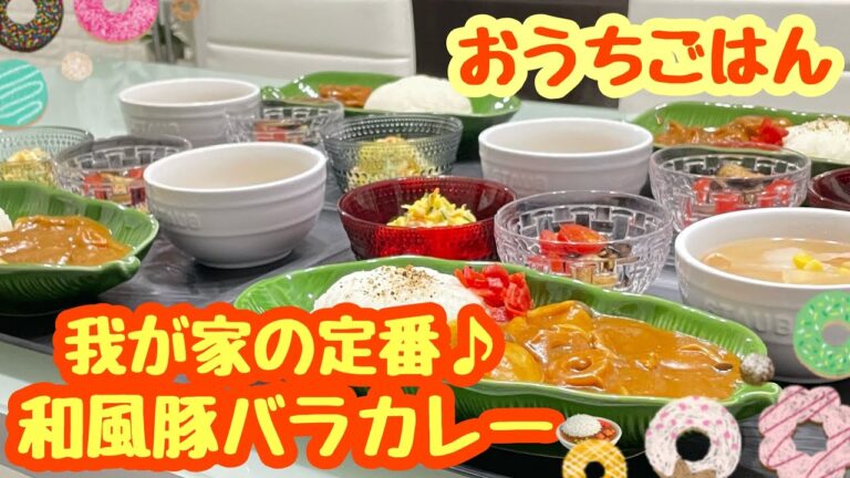 【おうちごはん】みんな大好き‼️😋和風豚バラカレー🍛などなど…。
