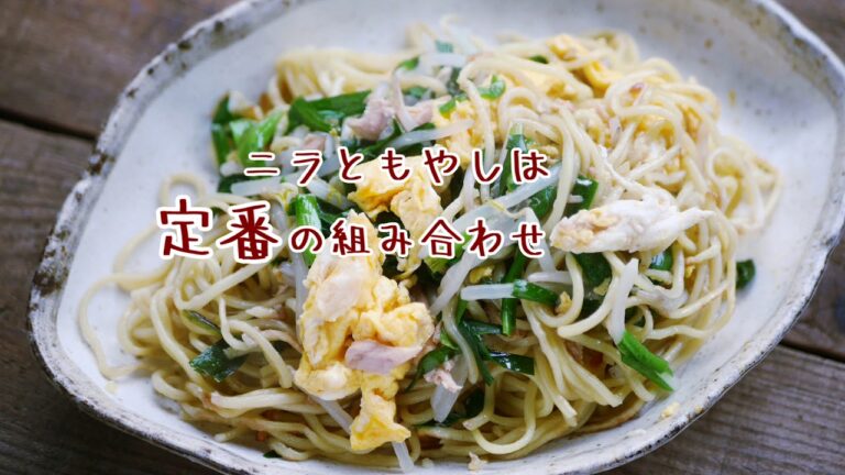 ニラ玉もやし焼きそば、ベタつかない焼きそば作り[yakisoba]（Making fried noodles using chinesechives wtith scrambled eggs）