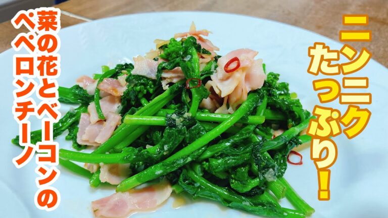 【字幕付】旬の菜の花を満喫！たっぷりニンニクで食欲倍増！さっと炒めるだけでできる！菜の花とベーコンのペペロンチーノの作り方！