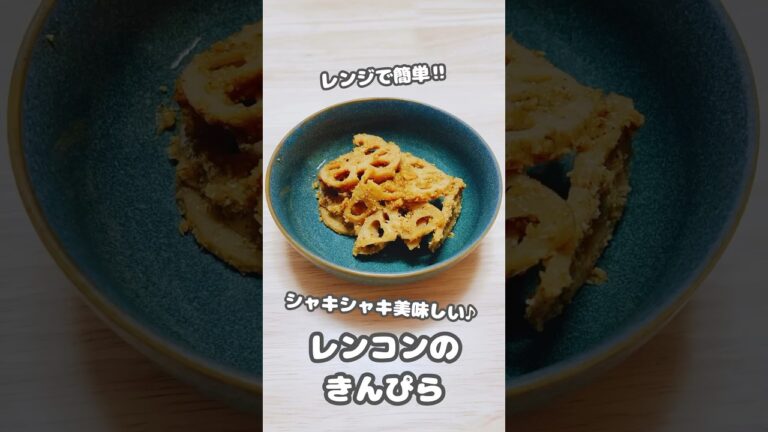 【常備菜】レンジで簡単‼︎シャキシャキ美味しい♪レンコンのきんぴら #shorts #簡単レシピ #れんこん