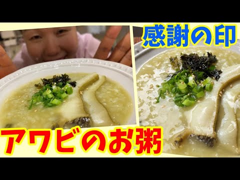 超巨大アワビに大苦戦！アワビのお粥で元気になってください！～本場の韓国料理～