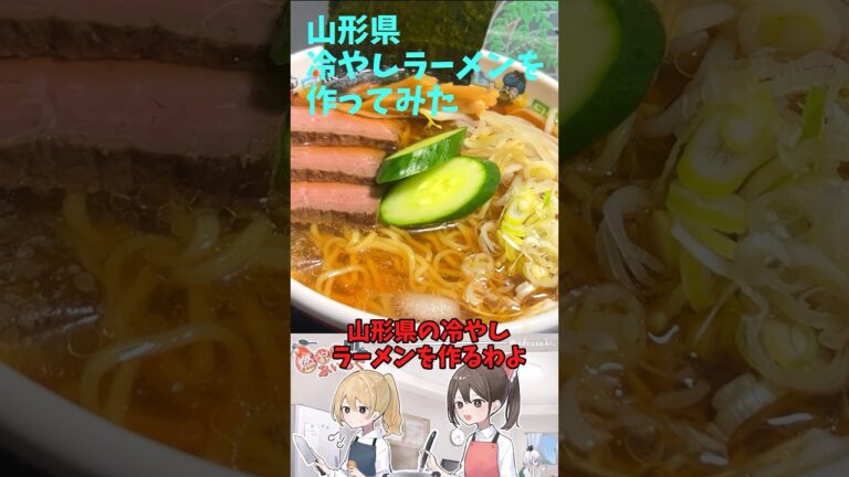 山形県の冷やしラーメンを作ってみた！