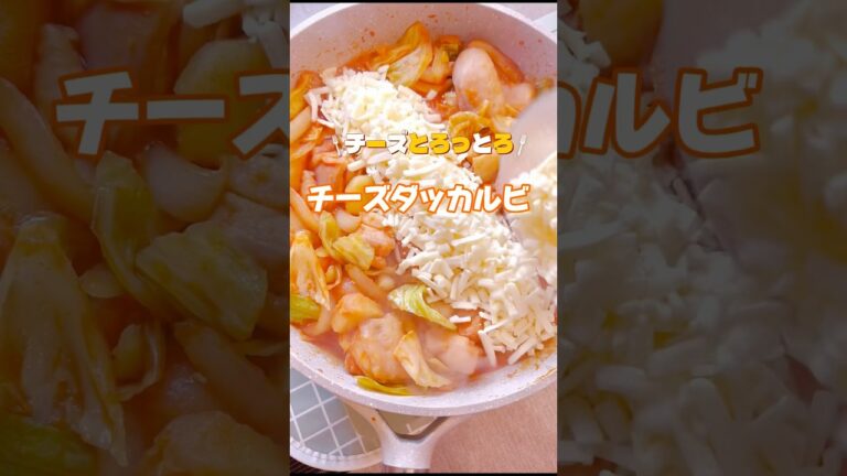 【チーズタッカルビ】チーズとろ〜りチーズタッカルビ   #鶏肉レシピ  #チーズレシピ  #shorts