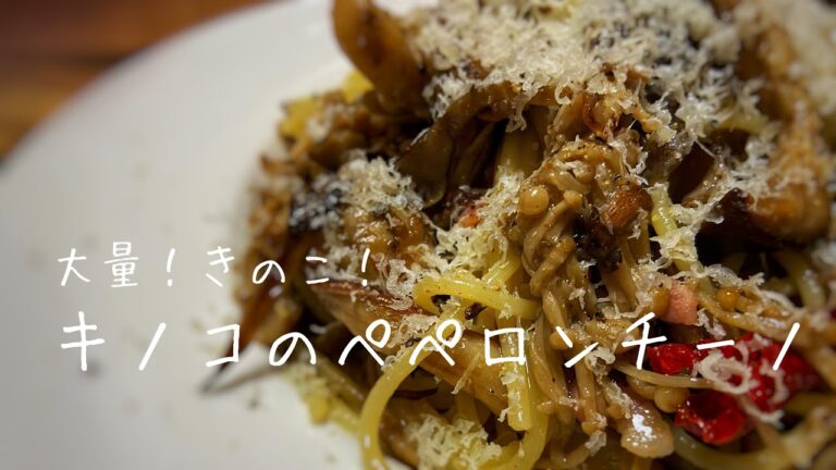 たっぷりキノコのぺぺロンチーノ！