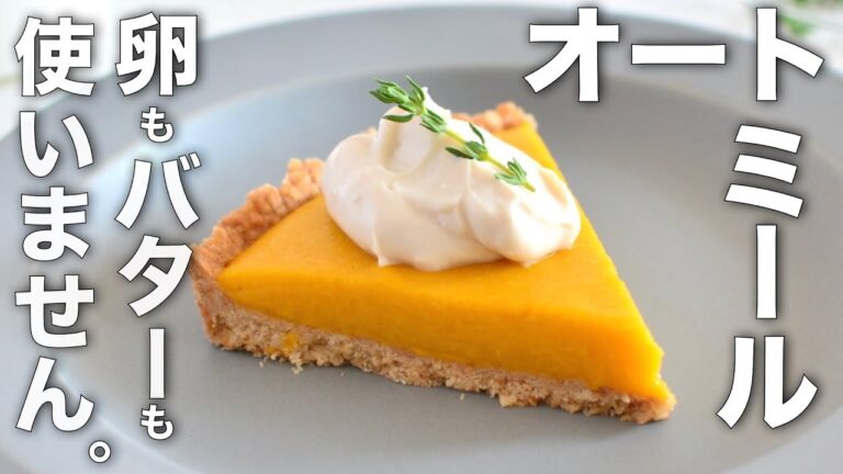 【粉砕なしで簡単】美味しすぎる♪オートミールのパンプキンタルト【小麦粉・卵・乳製品・バターなし】