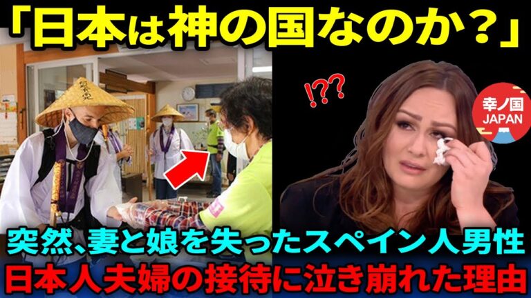 【海外の反応】「日本人には分別がないのか？」突然、妻と娘を失ったスペイン人男性が日本人老夫婦の究極の行動に泣き崩れた理由【総集編】