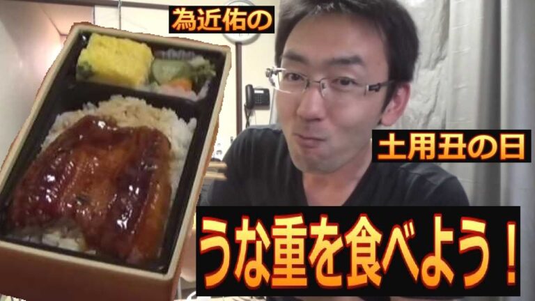 土用丑の日は、うな重を食べよう！