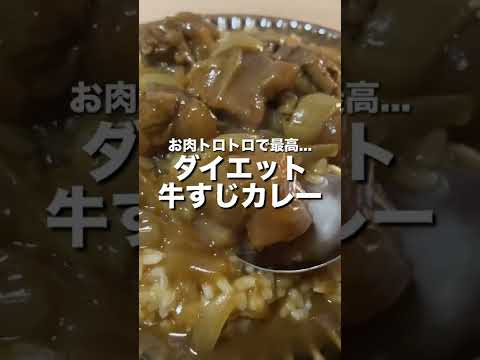 【お肉トロトロ...溶けて最高】ダイエット牛すじカレー #shorts