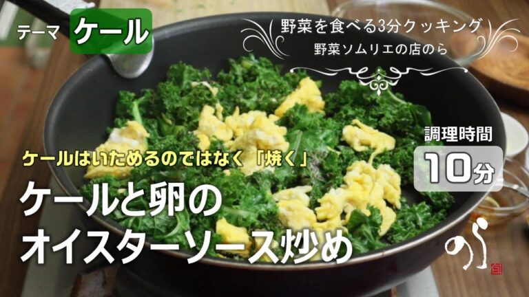 【青果店のヘルシー時短レシピ】ケールと卵のオイスターソース炒め