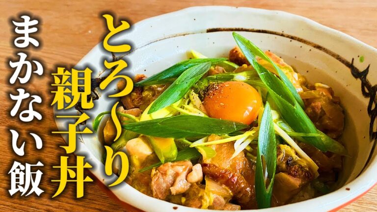 【ふわとろ親子丼の作り方】和食屋のまかない丼【基本の和食】