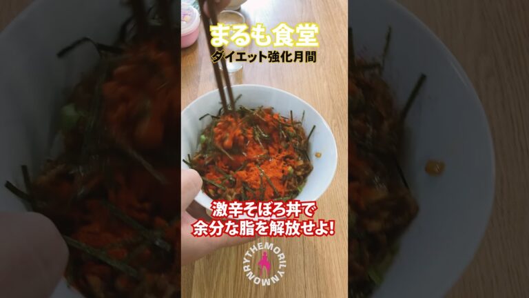 激辛そぼろ丼で余分な脂を解放せよ‼　#ダイエット　#shorts  #脂肪分解