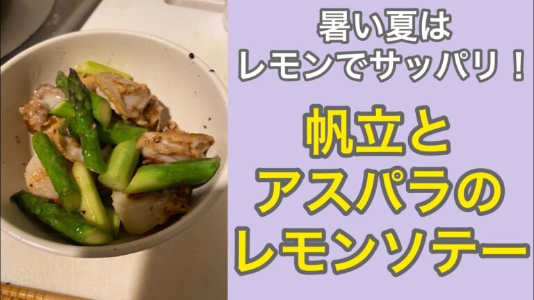 帆立とアスパラのレモンソテー