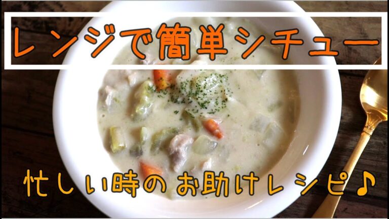 レンジで簡単シチュー【簡単レシピ】 | ワーママ | 三姉妹 | 子ども3人 |  cooking