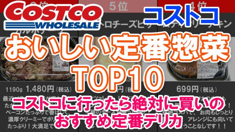 【COSTCOおいしい定番惣菜TOP10】コストコに行ったら絶対に買いのおすすめ定番デリカ