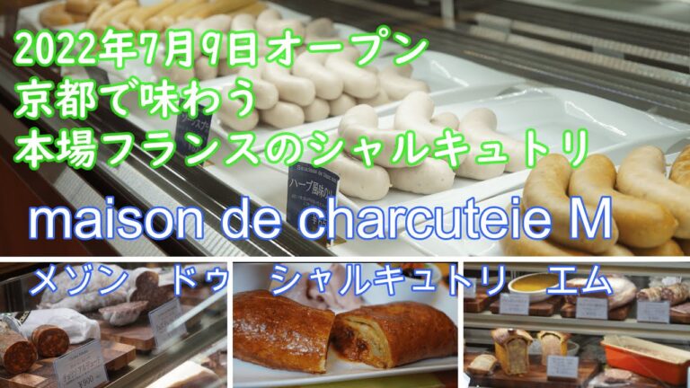 【京都グルメ】京都で味わう本場フランスのシャルキュトリ！！
