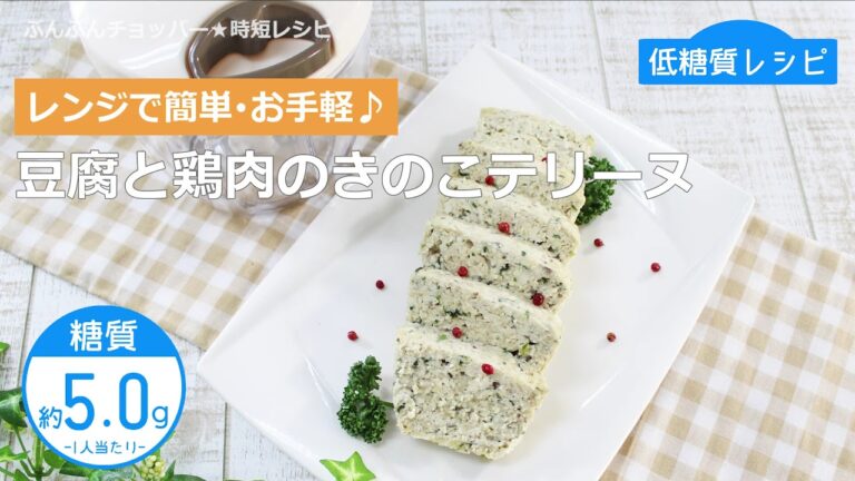 【低糖質レシピ】ぶんぶんチョッパー(豆腐と鶏肉のきのこテリーヌ)