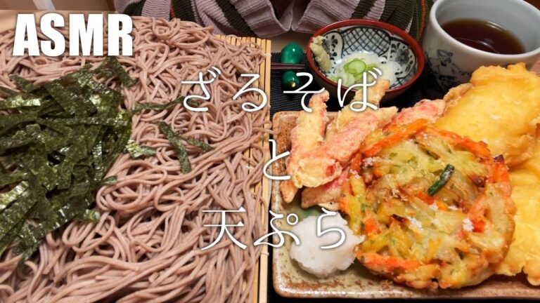【ASMR】ざるそばと天ぷらを食べる【飯テロ・咀嚼音・料理音】【Eating Sounds/Cooking Sound】#129