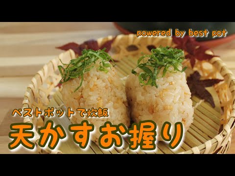 【ホントに混ぜるだけ！？土鍋ご飯で天かすおにぎり】お米を炊いて混ぜるだけ！万能土鍋「ベストポット」でとっても簡単！