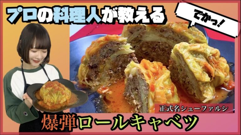 【爆弾ロールキャベツ】誰でも簡単！絶対に喜ばれる美味しいレシピ。プロの料理人が教えます！