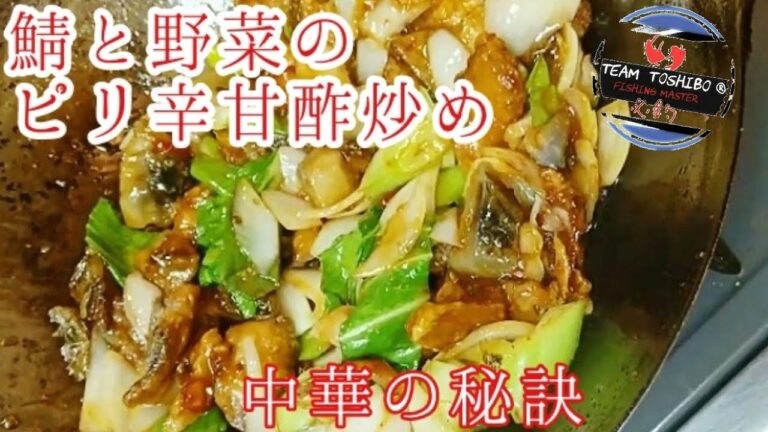 【炒鲭鱼辣】とまらない！ビールが進む！『塩サバのピリ辛甘酢炒め』作り方