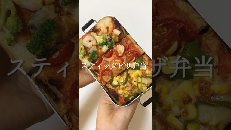 【お弁当作り動画】スティックピザ　#shorts