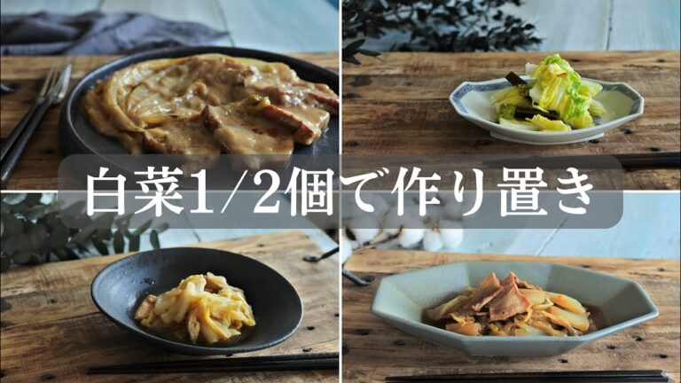 【作り置き4品】細胞のガン化を防ぐアブラナ科の野菜「白菜」